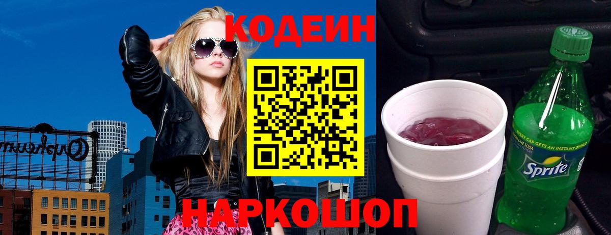 Кодеин Purple Drank  Вход с VPN  Севастополь 